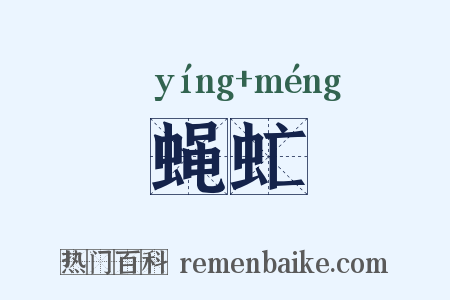 蝇虻是什么意思的图片